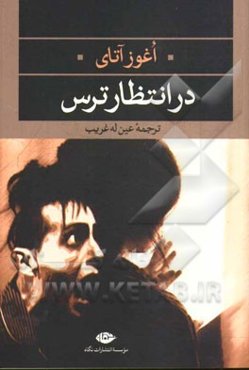 در انتظار ترس