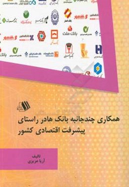 همکاری چندجانبه بانک‌ها در راستای پیشرفت اقتصادی کشور