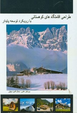طراحی اقامتگاه‌های کوهستانی با رویکرد توسعه پایدار (مجموعه مقالات دانشجویان کارشناسی ارشد معماری دانشگاه علامه دهخدا قزوین)