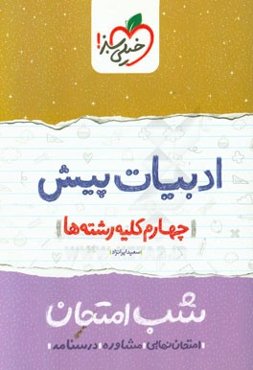 ادبیات پیش شب امتحان (چهارم کلیه رشته‌ها)