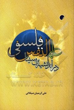 علم النفس فلسفی در اندیشه ابن‌سینا