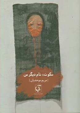 سکوت، نام دیگر من