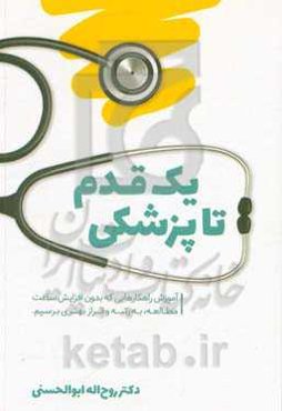 یک قدم تا پزشکی