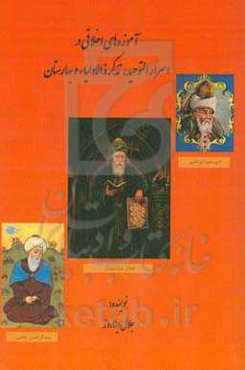 آموزه‌های اخلاقی در اسرارالتوحید، تذکره‌الاولیاء و بهارستان