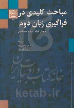 مباحث کلیدی در فراگیری زبان دوم