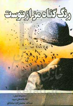 رنگ گناه من از توست: مجموعه شعر سپید