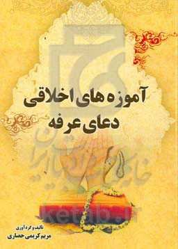 آموزه‌های اخلاقی دعای عرفه