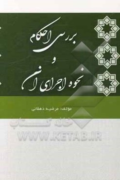 بررسی احکام و نحوه اجرای آن