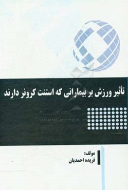 تاثیر ورزش بر بیمارانی که استنت کرونر دارند