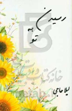 رسیدن به تو