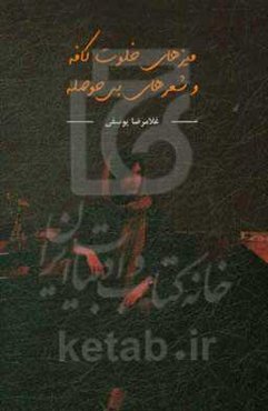 میزهای خلوت کافه و شعرهای بی‌حوصله