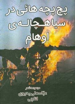 پچ‌پچه‌هائی در سیاهچاله‌ی اوهام