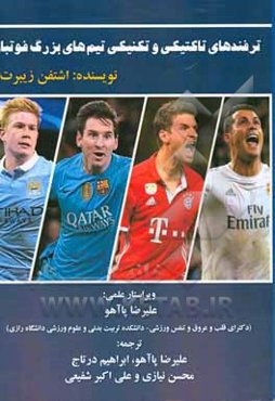 ترفندهای تاکتیکی و تکنیکی تیم‌های بزرگ فوتبال