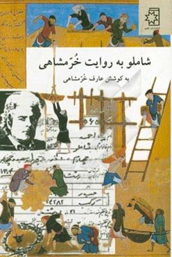 شاملو به روایت خرمشاهی