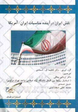 نقش ایران در آینده مناسبات ایران - امریکا: مرکز مطالعات الجزیره - آوریل 2014