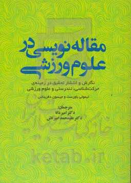 مقاله‌نویسی در علوم ورزشی (نگارش و انتشار تحقیق در زمینه حرکت‌شناسی، تندرستی و علوم ورزشی)