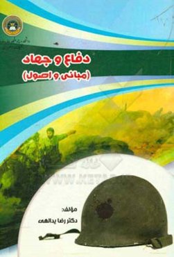 دفاع و جهاد (مبانی و اصول)