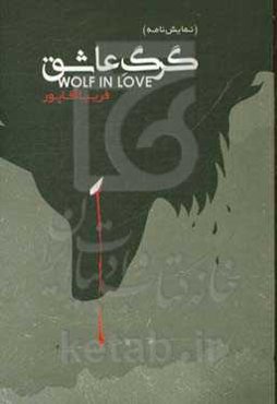 گرگ عاشق