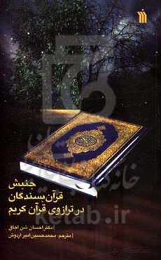 جنبش قرآن بسندگان در ترازوی قرآن کریم