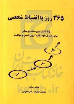 365 روز با انضباط شخصی: 365 فکر تغییر دهنده زندگی برای کنترل خود، تاب‌آوری ذهنی و موفقیت