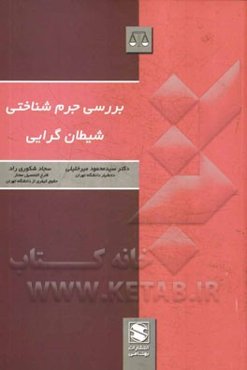 بررسی جرم‌شناختی شیطان‌گرایی