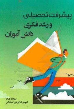 پیشرفت تحصیلی و رشد فکری دانش‌آموزان