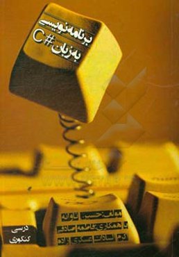 درس و کنکور برنامه‌نویسی به زبان #C همراه با حل‌المسائل برنامه‌سازی 1 و 2 و 3 شامل: راهنمای قدم به قدم برنامه‌نویسی همراه با تصویر برای یادگیری بهتر ر