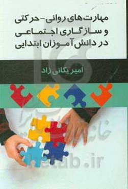 مهارت‌های روانی - حرکتی و سازگاری اجتماعی در دانش‌آموزان ابتدایی