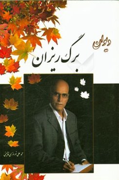 دیوان برگریزان