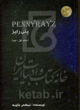 پنی‌رایز: نبرد