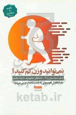 نمی‌توانید وزن کم کنید؟: شاید شما سندرم X = نشانگان متابولیک داشته باشید: عدم تعادل هورمونی که باعث تجمع چربی می‌شود
