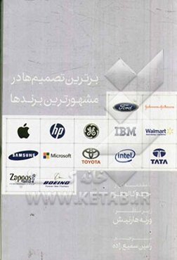 برترین تصمیم‌ها در مشهورترین برندها