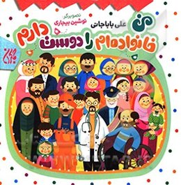 من خانواده‌ام را دوست دارم