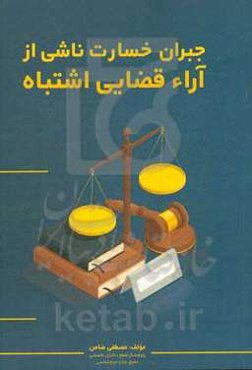 جبران خسارت ناشی از آراء قضایی اشتباه