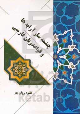 چشمه‌سار آرایه‌ها و قواعد زبان فارسی= The source of persian arrays and rules‬