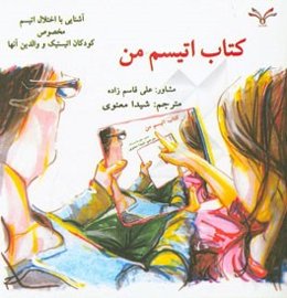 کتاب اتیسم من