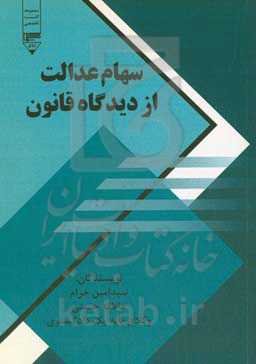 سهام عدالت از دیدگاه قانون