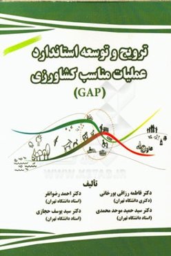 ترویج و توسعه استاندارد عملیات مناسب کشاورزی (GAP)