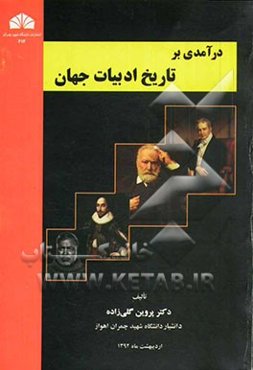 درآمدی بر تاریخ ادبیات در جهان