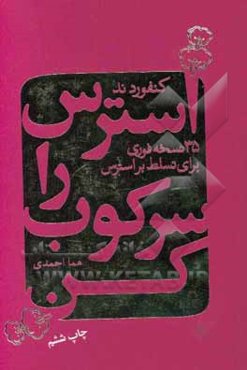 استرس را سرکوب کن: 35 نسخه‌ی فوری برای تسلط بر استرس زندگی