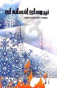 نیروهای افسانه‌ای