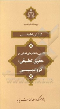 آشنایی با نظام‌های قضایی در حقوق تطبیقی: کرواسی