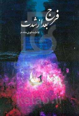 فرج بعد از شدت