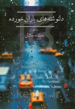 دلنوشته‌های باران خورده