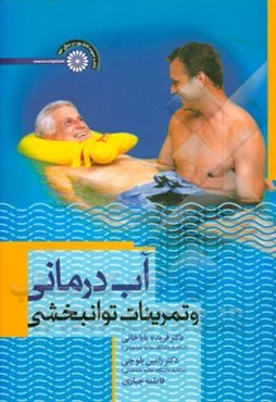 آب‌درمانی و تمرینات توانبخشی
