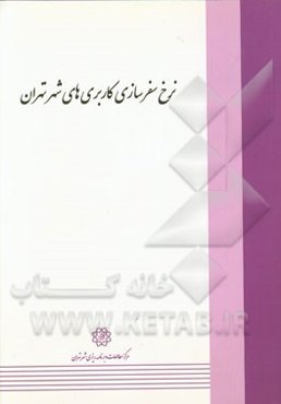 نرخ سفرسازی کاربری‌های شهر تهران