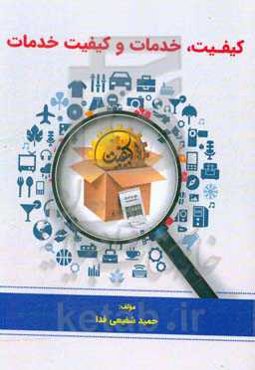 کیفیت، خدمات و کیفیت خدمات