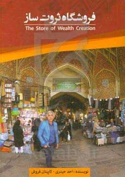 فروشگاه ثروت‌ساز = the store of wealth creation