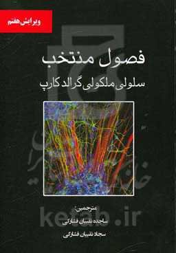 فصول منتخب سلولی ملکولی