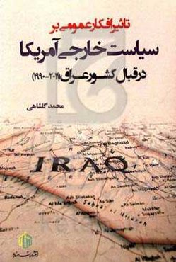 تاثیر افکار عمومی بر سیاست خارجی آمریکا در قبال کشور عراق (2011 - 1990)